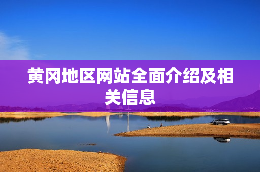 黄冈地区网站全面介绍及相关信息