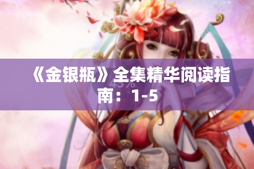 《金银瓶》全集精华阅读指南：1-5