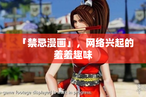 「禁忌漫画」，网络兴起的羞羞趣味