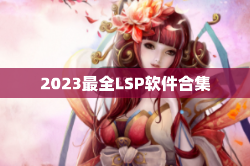 2023最全LSP软件合集