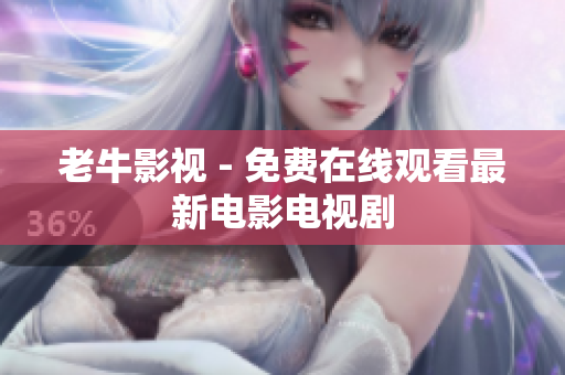老牛影视 - 免费在线观看最新电影电视剧