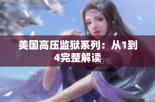 美国高压监狱系列：从1到4完整解读