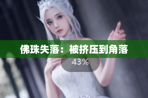 佛珠失落：被挤压到角落