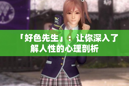 「好色先生」：让你深入了解人性的心理剖析