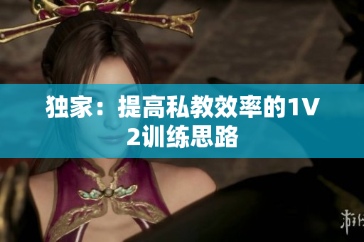 独家：提高私教效率的1V2训练思路