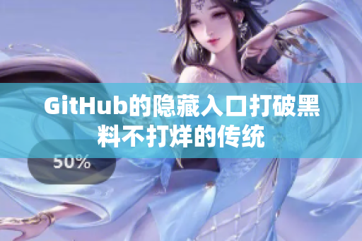 GitHub的隐藏入口打破黑料不打烊的传统