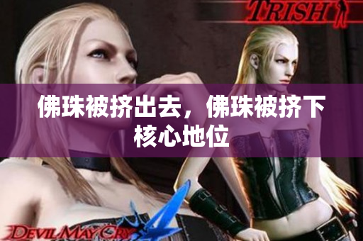 佛珠被挤出去，佛珠被挤下核心地位