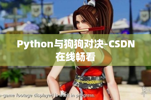 Python与狗狗对决-CSDN在线畅看