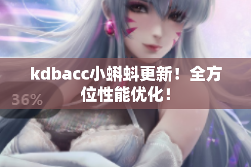 kdbacc小蝌蚪更新！全方位性能优化！