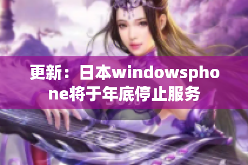 更新：日本windowsphone将于年底停止服务