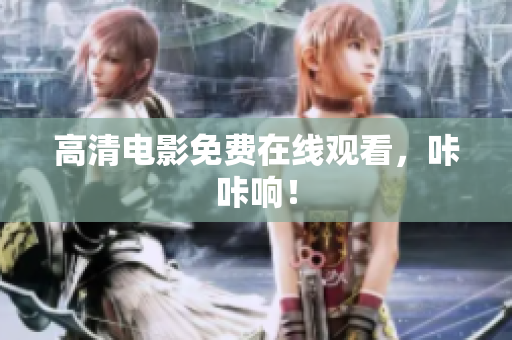 高清电影免费在线观看，咔咔响！