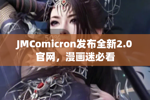 JMComicron发布全新2.0官网，漫画迷必看