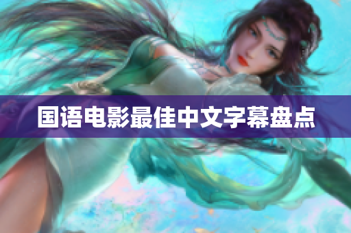 国语电影最佳中文字幕盘点