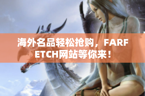 海外名品轻松抢购，FARFETCH网站等你来！