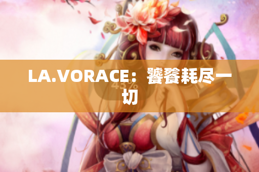 LA.VORACE：饕餮耗尽一切