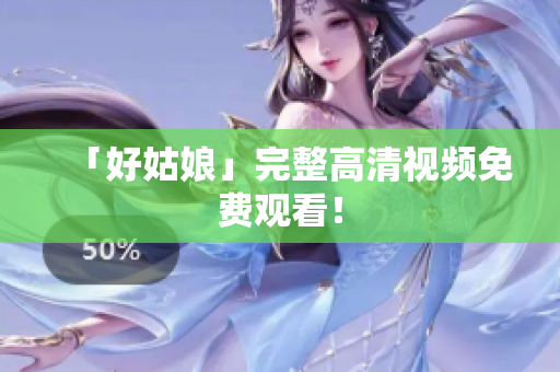 「好姑娘」完整高清视频免费观看！