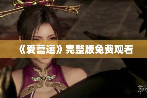 《爱营运》完整版免费观看