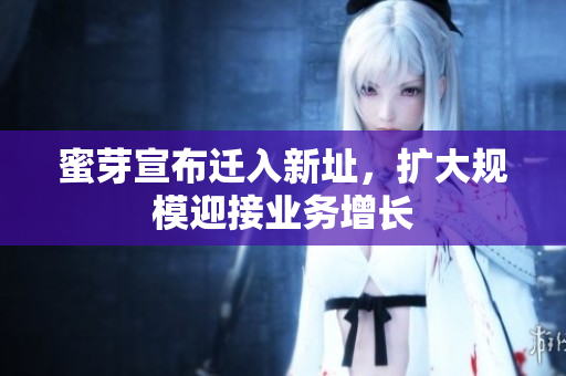 蜜芽宣布迁入新址，扩大规模迎接业务增长