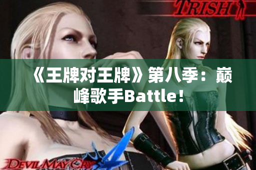 《王牌对王牌》第八季：巅峰歌手Battle！