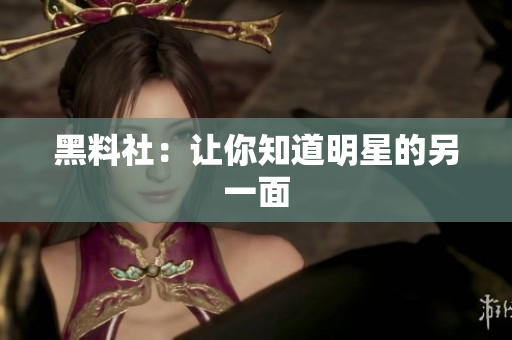 黑料社：让你知道明星的另一面
