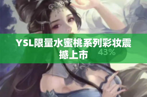 YSL限量水蜜桃系列彩妆震撼上市