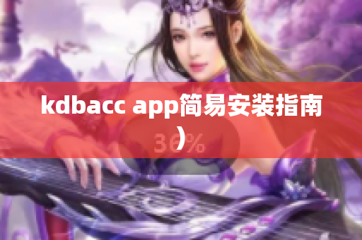 kdbacc app简易安装指南)