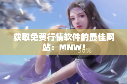 获取免费行情软件的最佳网站：MNW！