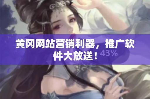 黄冈网站营销利器，推广软件大放送！