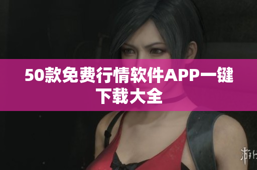 50款免费行情软件APP一键下载大全