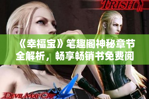 《幸福宝》笔趣阁神秘章节全解析，畅享畅销书免费阅读！