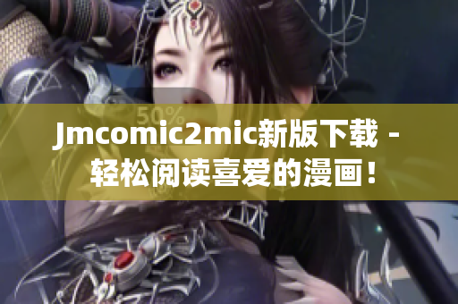 Jmcomic2mic新版下载 - 轻松阅读喜爱的漫画！