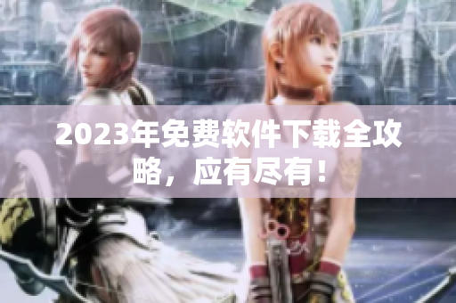 2023年免费软件下载全攻略，应有尽有！