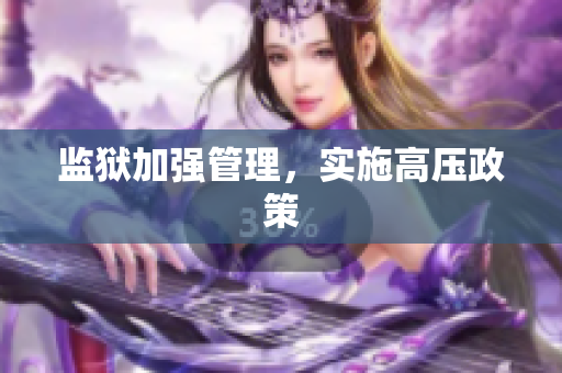 监狱加强管理，实施高压政策