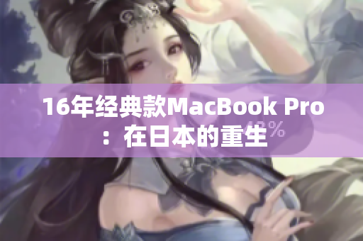 16年经典款MacBook Pro：在日本的重生