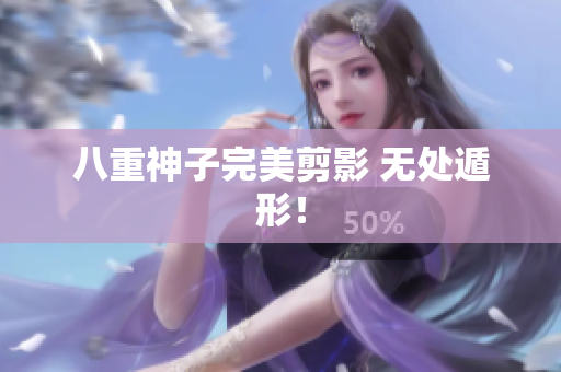 八重神子完美剪影 无处遁形！