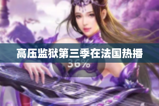 高压监狱第三季在法国热播
