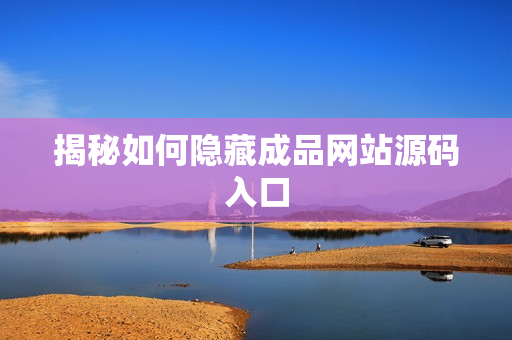 揭秘如何隐藏成品网站源码入口