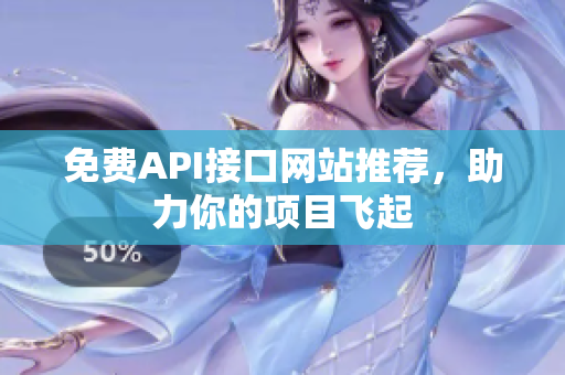 免费API接口网站推荐，助力你的项目飞起