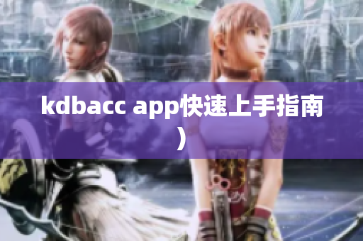kdbacc app快速上手指南)