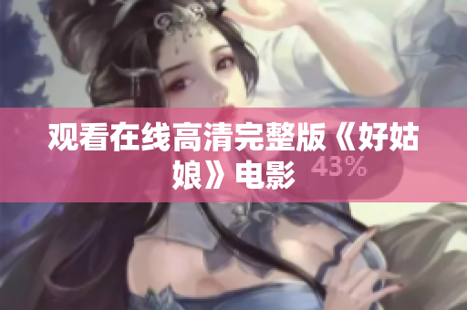 观看在线高清完整版《好姑娘》电影