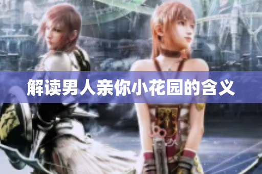 解读男人亲你小花园的含义