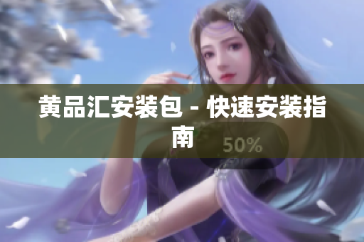 黄品汇安装包 - 快速安装指南