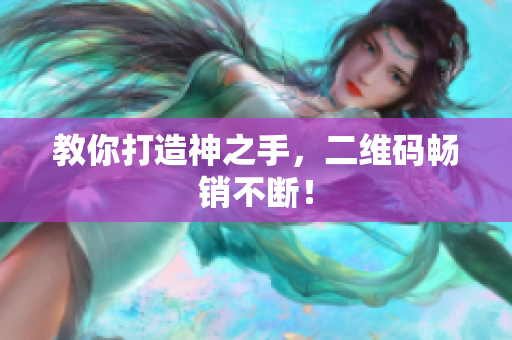 教你打造神之手，二维码畅销不断！