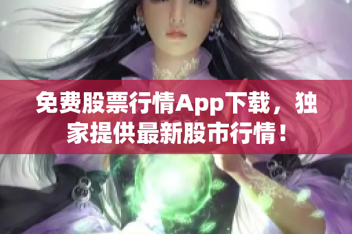 免费股票行情App下载，独家提供最新股市行情！