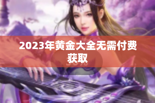 2023年黄金大全无需付费获取