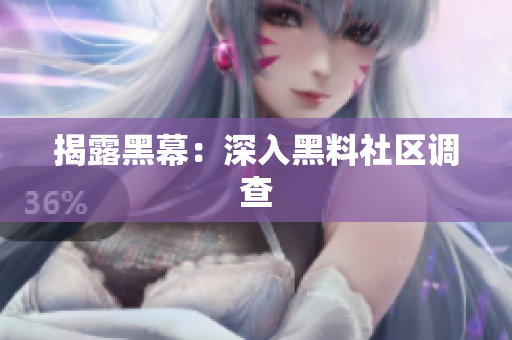 揭露黑幕：深入黑料社区调查
