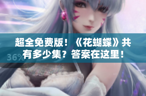 超全免费版！《花蝴蝶》共有多少集？答案在这里！