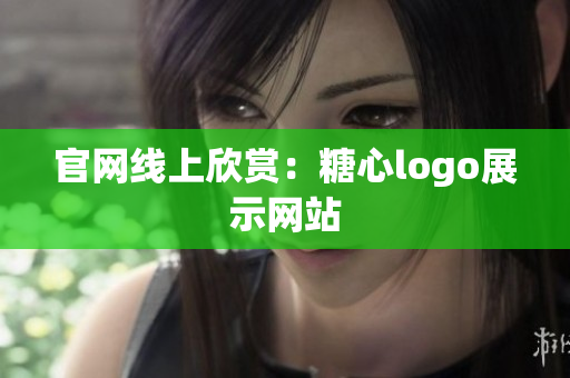 官网线上欣赏：糖心logo展示网站