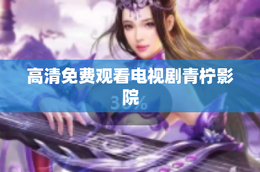 高清免费观看电视剧青柠影院