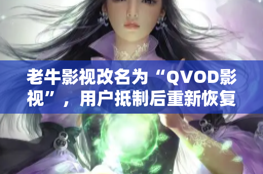 老牛影视改名为“QVOD影视”，用户抵制后重新恢复名称